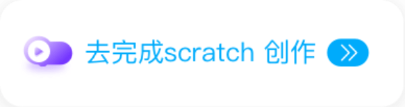 去完成 Scratch 创作
